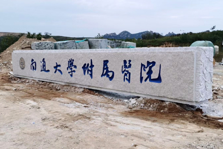 门牌石