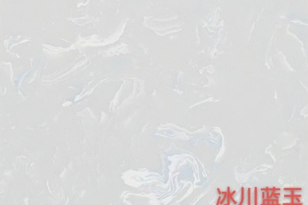 冰川蓝玉