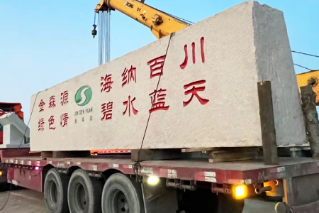 门牌石