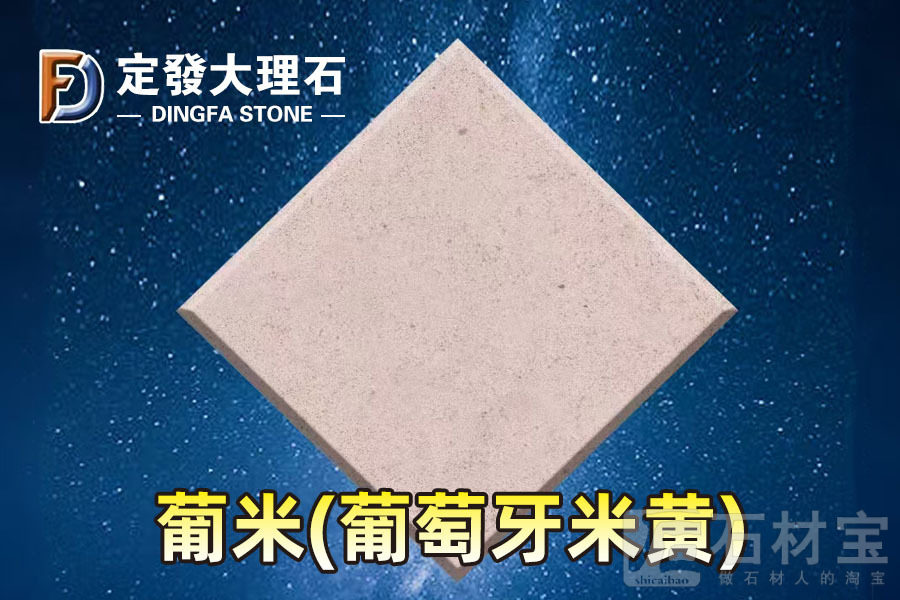 葡米(葡萄牙米黄)