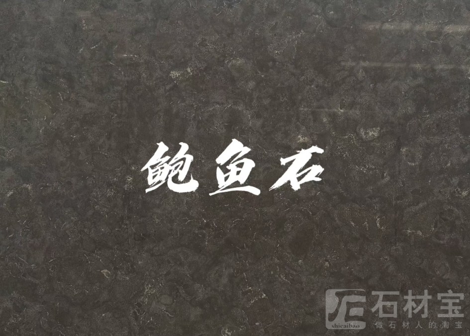 鲍鱼石