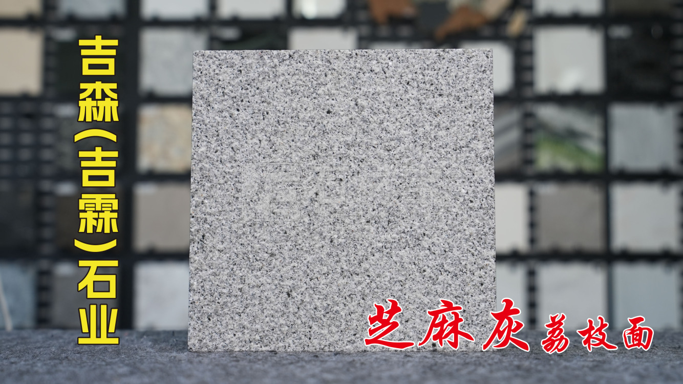 河南芝麻灰荔枝面