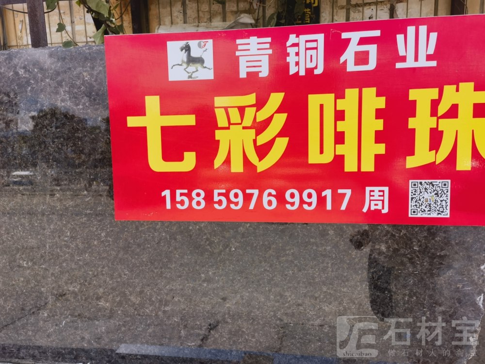 七彩啡珠