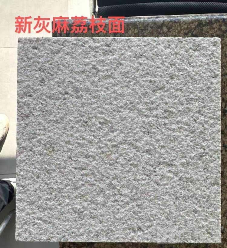 新灰麻荔枝面