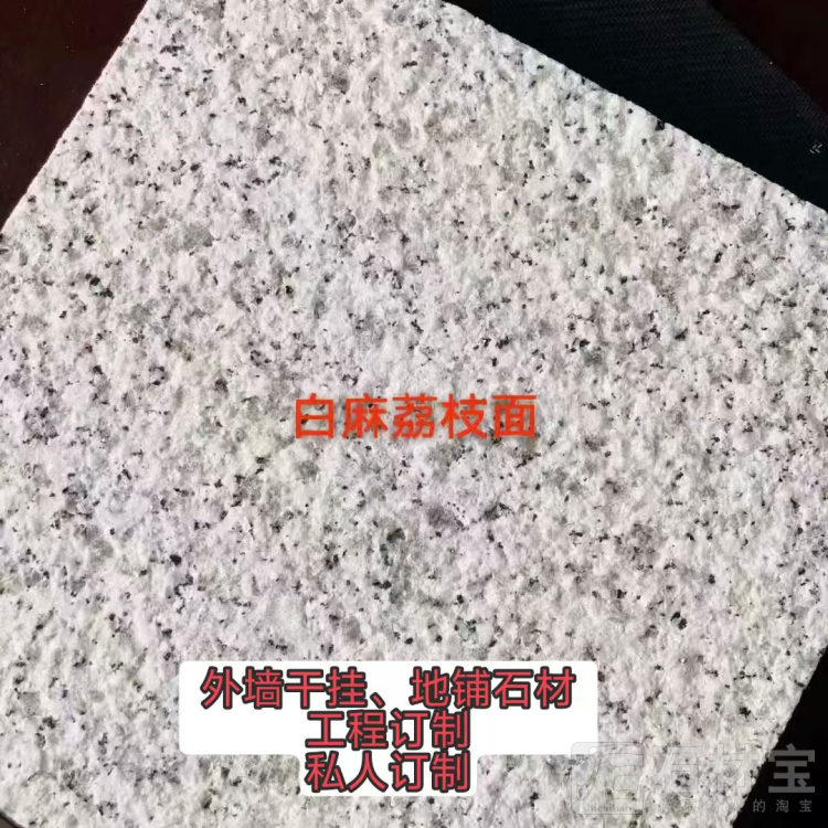 白麻荔枝面