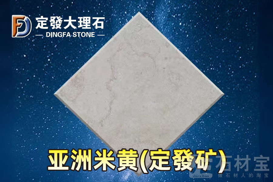亚洲米黄(定發矿)
