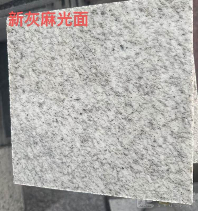 新灰麻