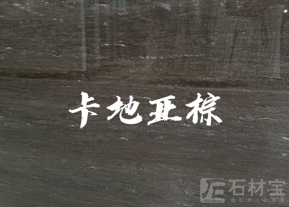 卡地亚棕