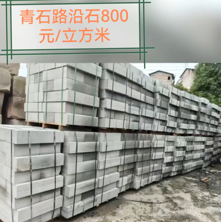 青石路沿石
