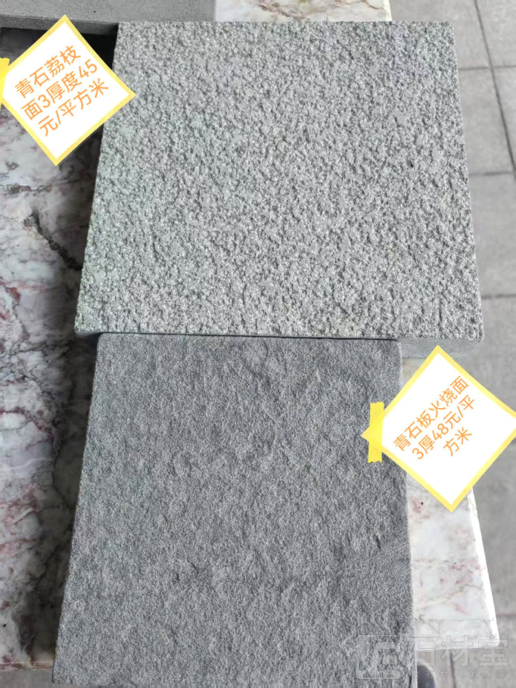 青石火烧&荔枝对比