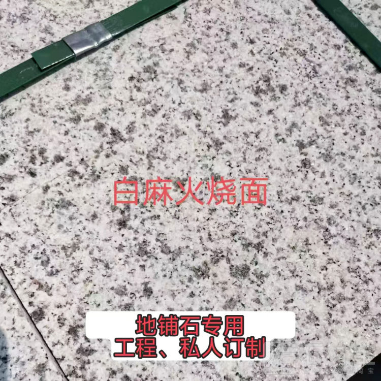 白麻火烧面