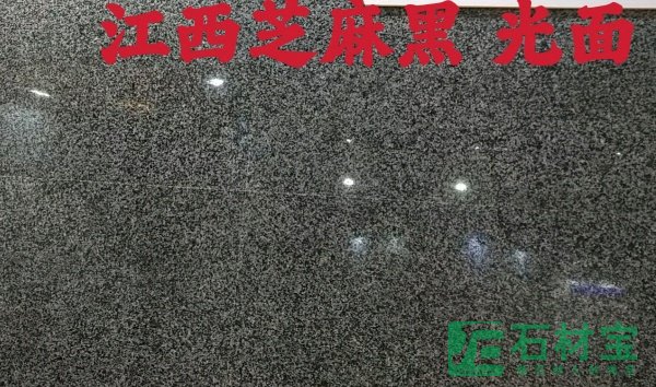 江西芝麻黑