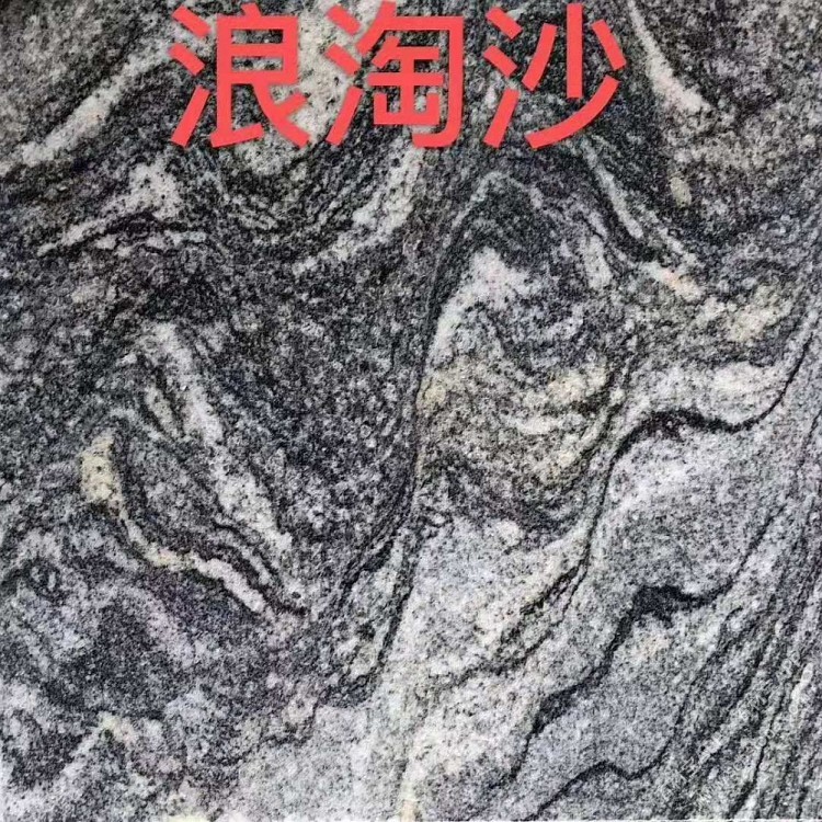 浪淘沙