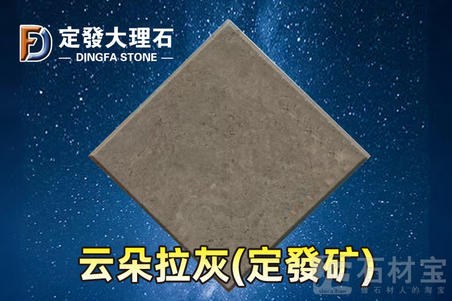 云朵拉灰(定發矿)