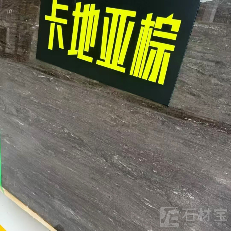 卡地亚棕大板