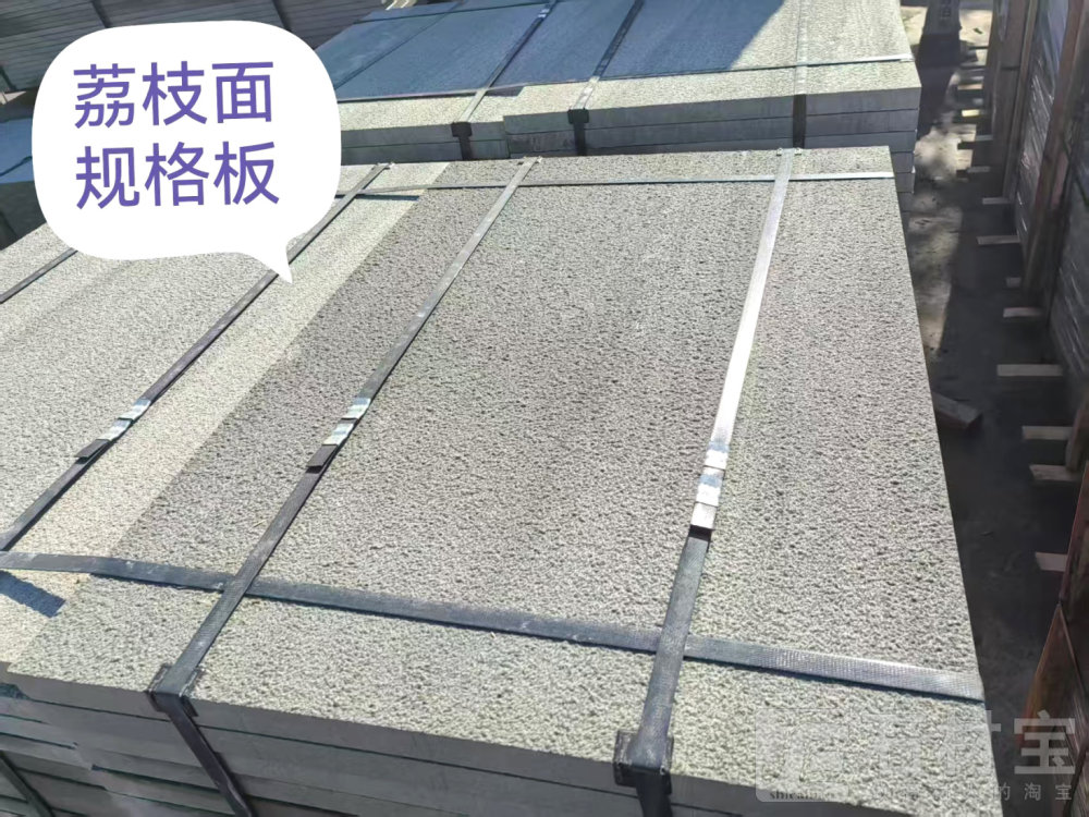 青石荔枝面规格板
