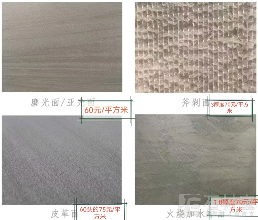 青石磨光/斧剁/皮革/火烧水洗面