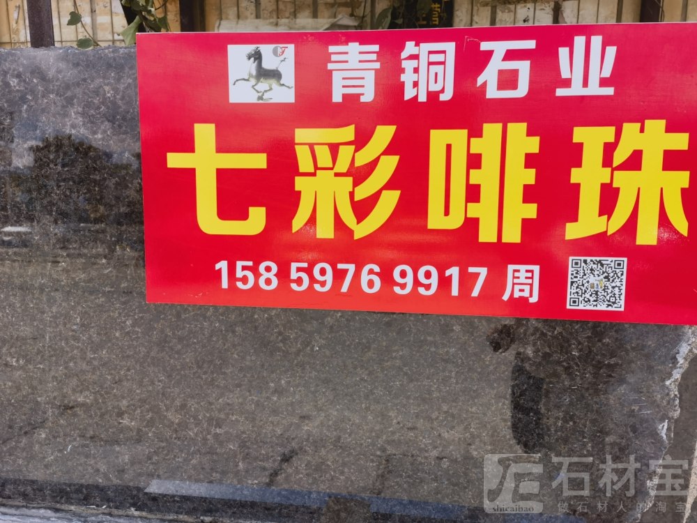七彩啡珠