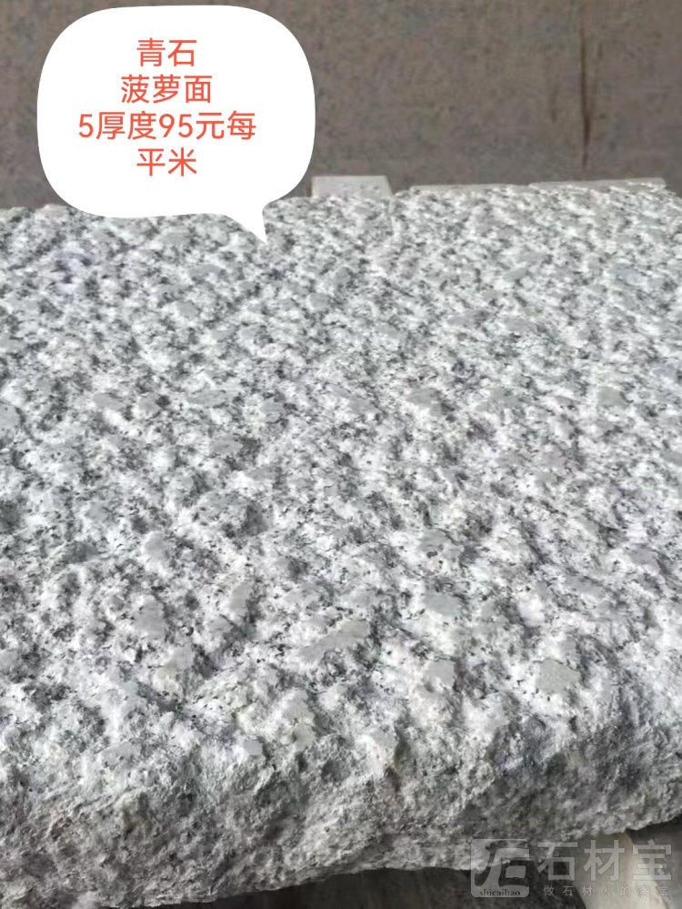 青石菠萝面