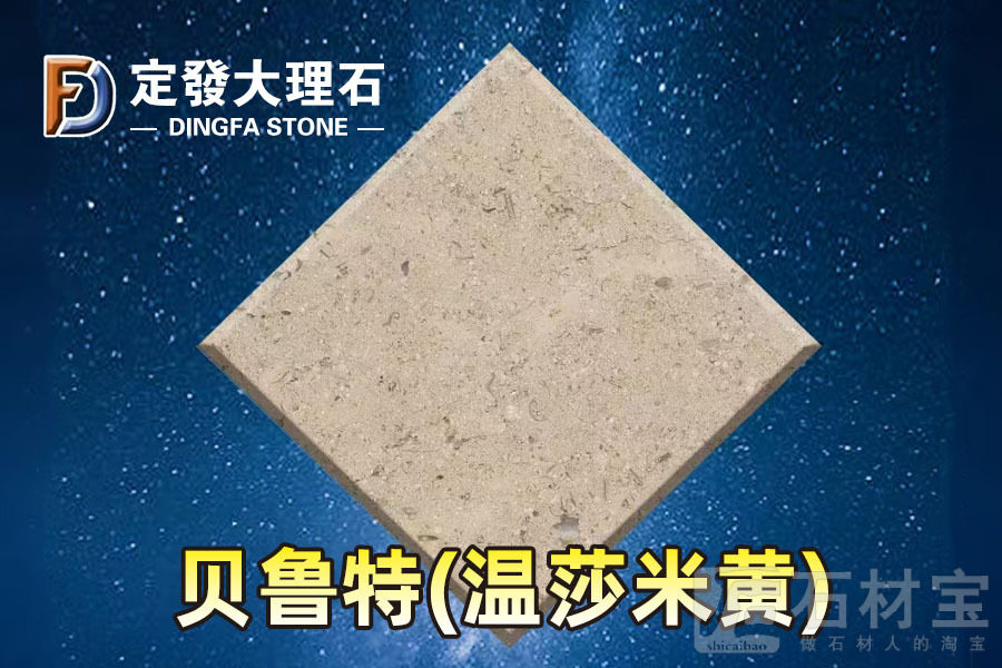 贝鲁特(温莎米黄)