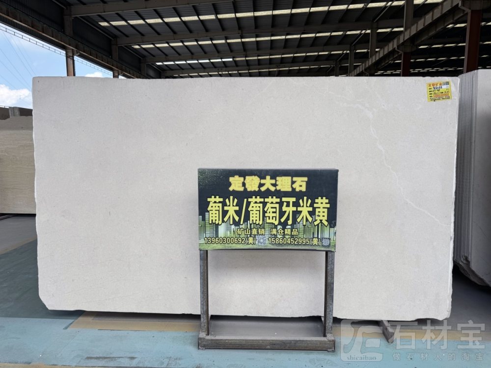 葡米(葡萄牙米黄)