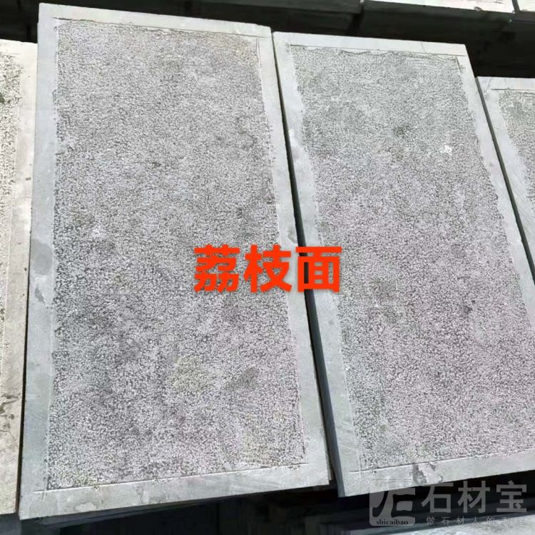 青石板荔枝面