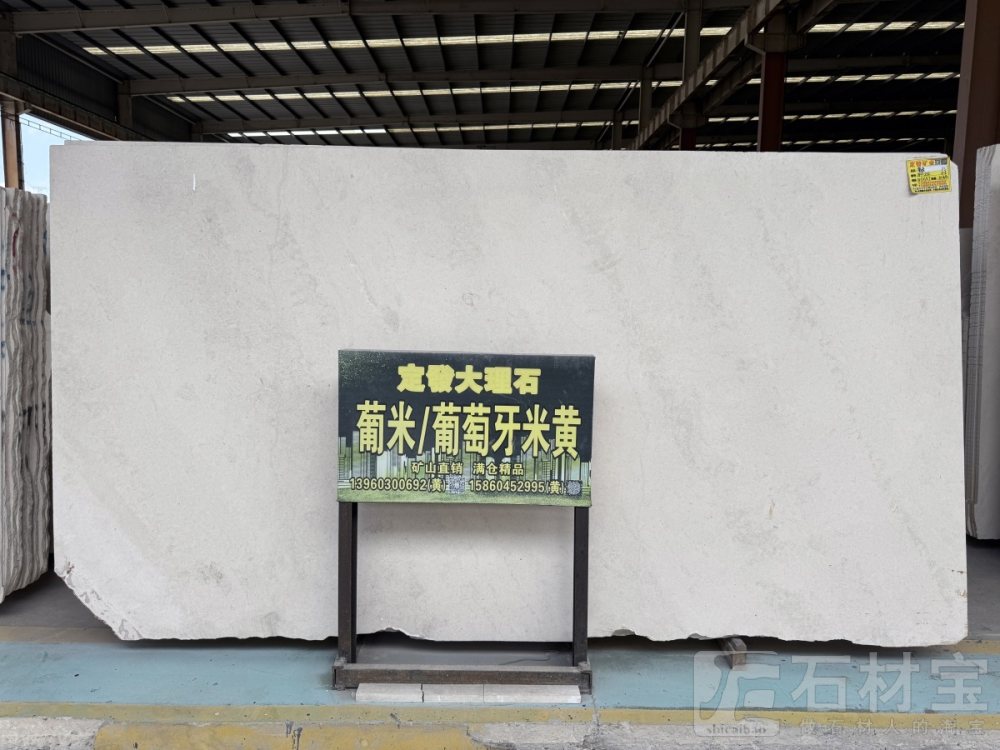 葡米(葡萄牙米黄)