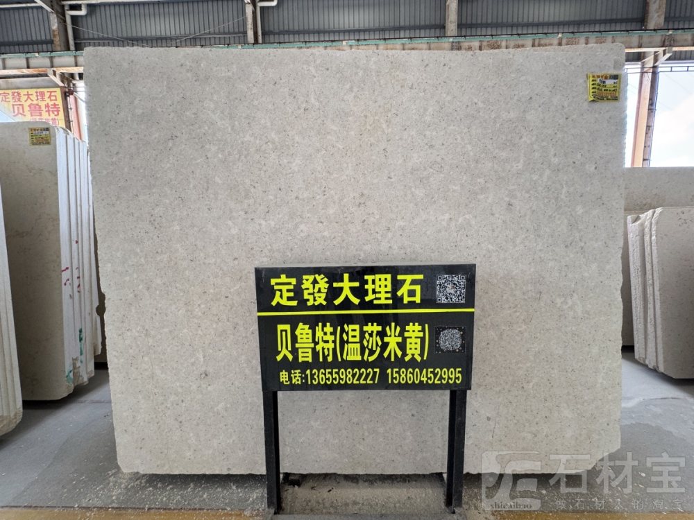 贝鲁特(温莎米黄)