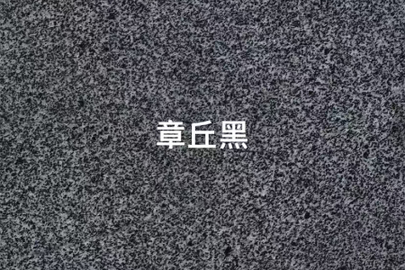 章丘黑