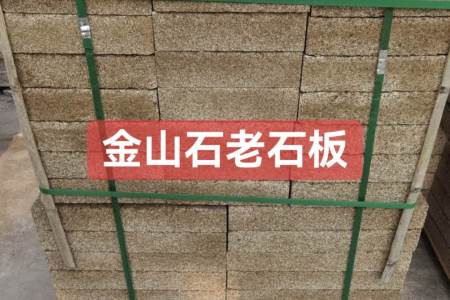 金山石老石板
