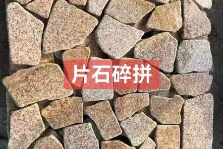 不规则碎拼石