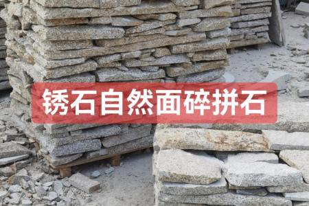 黄锈石自然面碎拼石