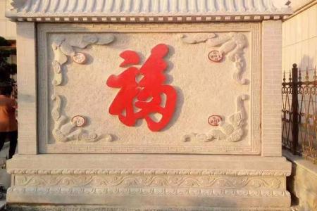福字影壁墙
