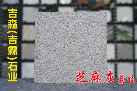 河南芝麻灰荔枝面