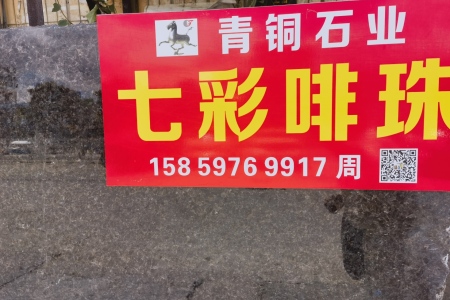 七彩啡珠