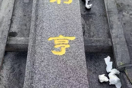 钟山青雕刻