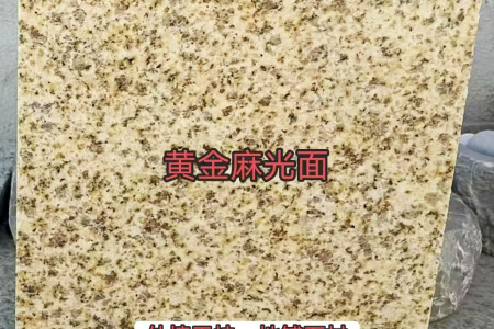 黄金麻光面