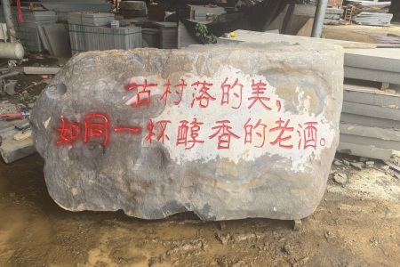门牌石