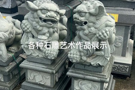 神兽雕刻
