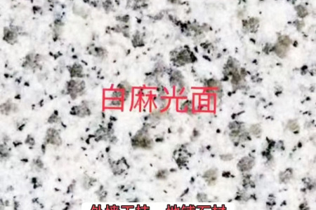 白麻光面