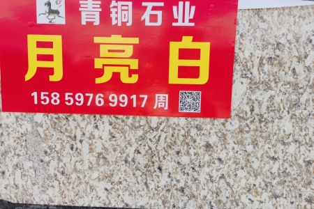 月亮白