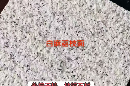 白麻荔枝面
