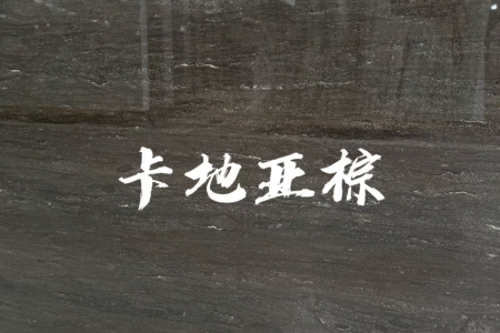 卡地亚棕