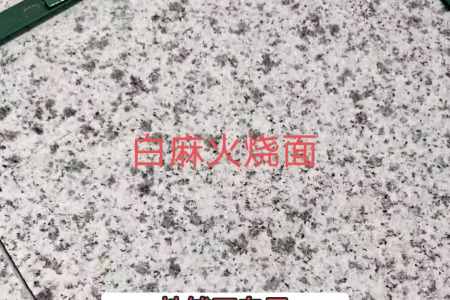 白麻火烧面