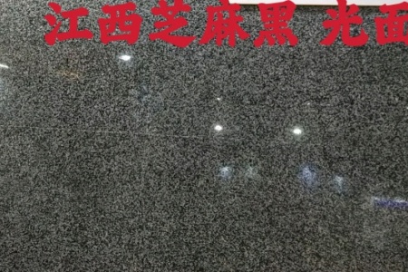 江西芝麻黑
