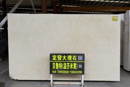 贝鲁特(温莎米黄)