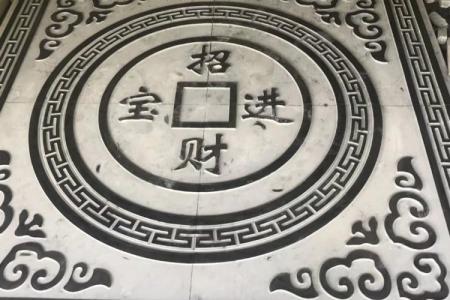 招财进宝图案地雕