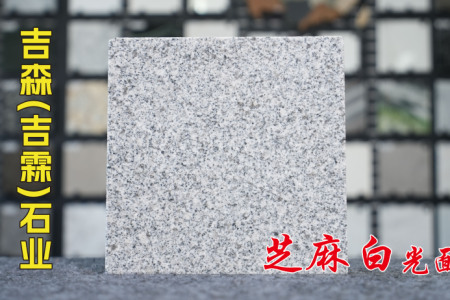 河南芝麻白光面