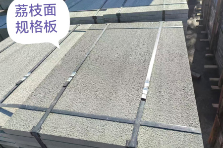 青石荔枝面规格板