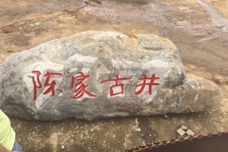 门牌石